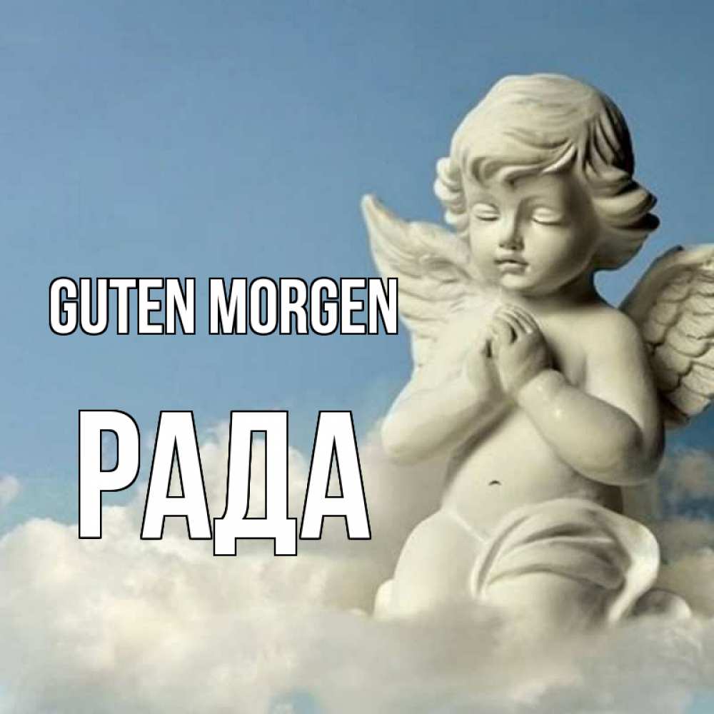 Открытка на каждый день с именем, Рада Guten Morgen скульптура ангела сидящего на облаке Прикольная открытка с пожеланием онлайн скачать бесплатно 