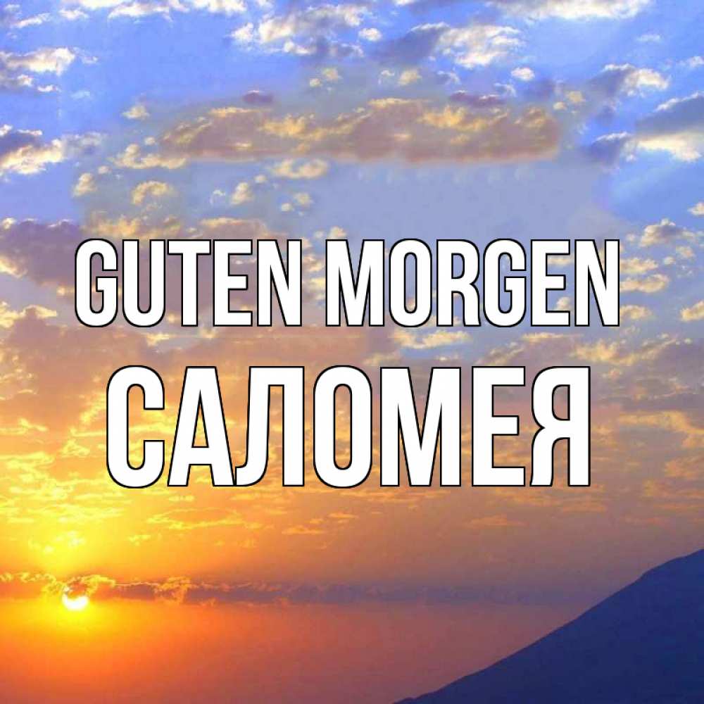 Открытка на каждый день с именем, Саломея Guten Morgen облака и солнце Прикольная открытка с пожеланием онлайн скачать бесплатно 