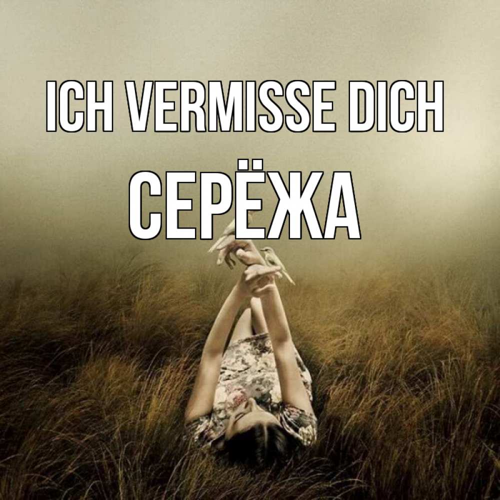 Открытка на каждый день с именем, Серёжа Ich vermisse dich девушка с голубями Прикольная открытка с пожеланием онлайн скачать бесплатно 
