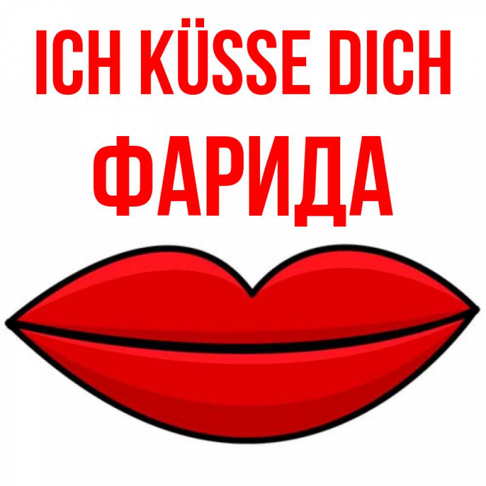 Открытка на каждый день с именем, Фарида Ich küsse dich губы векторные Прикольная открытка с пожеланием онлайн скачать бесплатно 