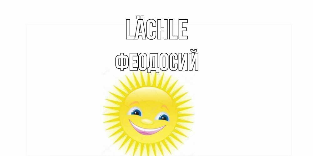 Открытка на каждый день с именем, Феодосий Lächle пожелания позитивные Прикольная открытка с пожеланием онлайн скачать бесплатно 