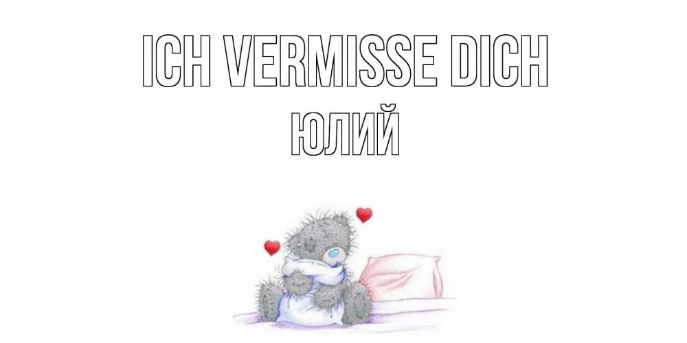 Открытка на каждый день с именем, Юлий Ich vermisse dich мишка Прикольная открытка с пожеланием онлайн скачать бесплатно 