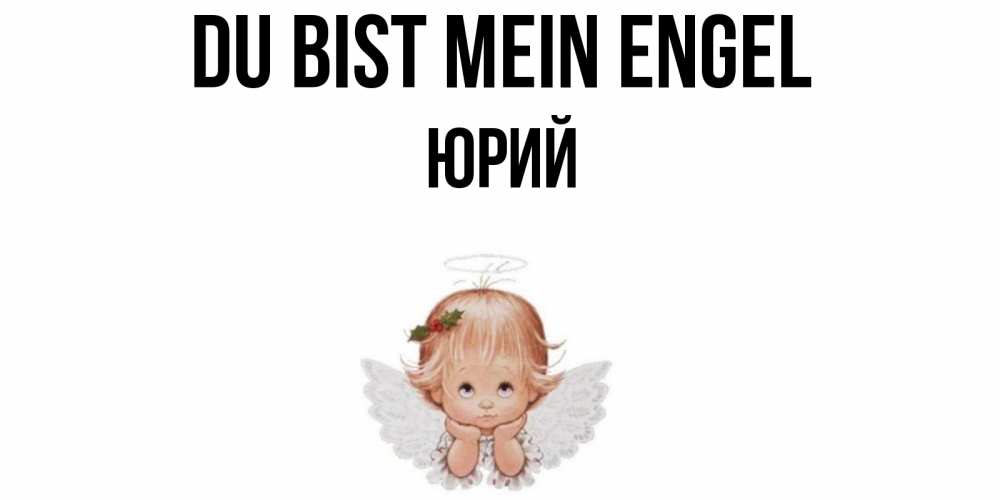 Открытка на каждый день с именем, Юрий Du bist mein Engel ангел Прикольная открытка с пожеланием онлайн скачать бесплатно 
