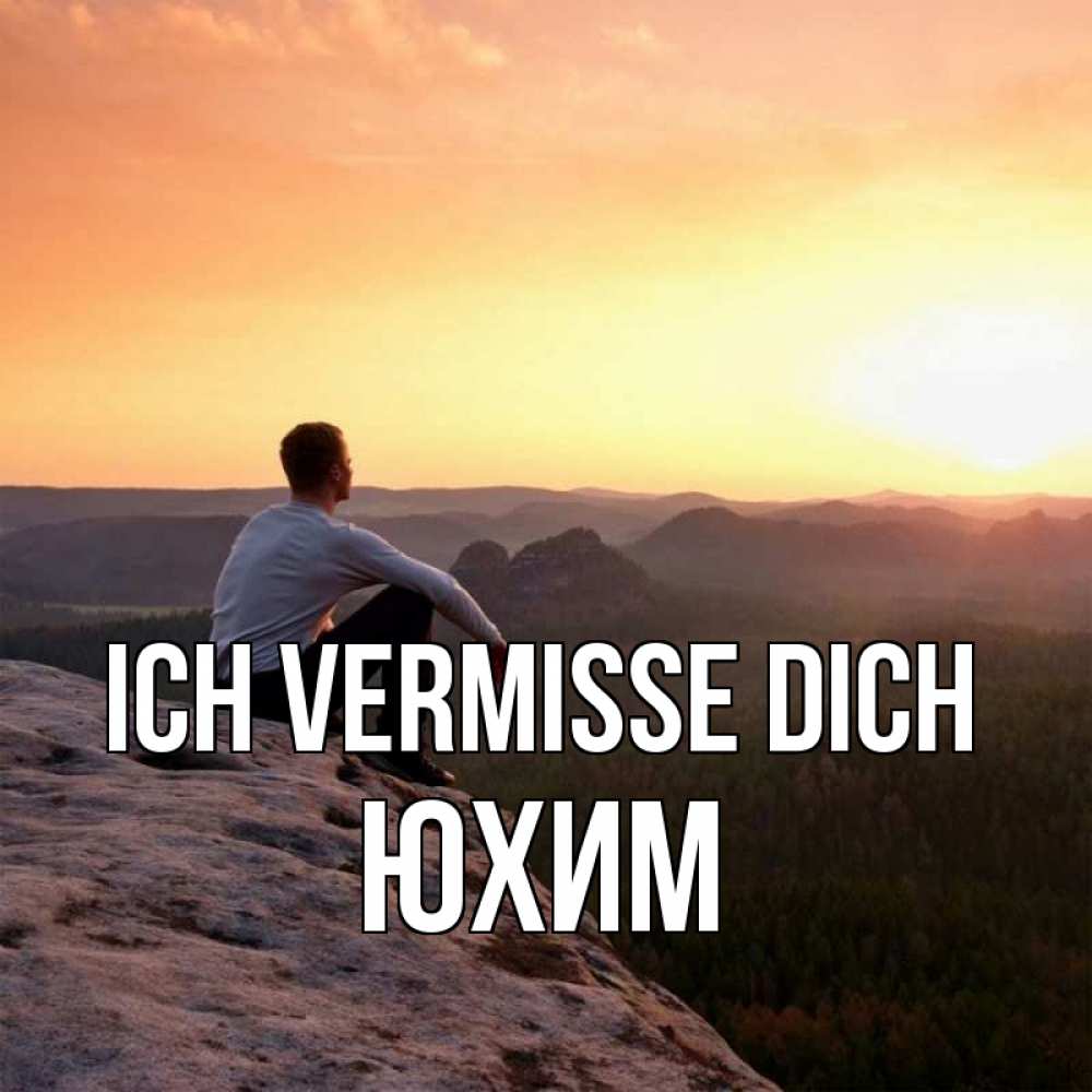 Открытка на каждый день с именем, Юхим Ich vermisse dich открытка про скучашки 1 Прикольная открытка с пожеланием онлайн скачать бесплатно 