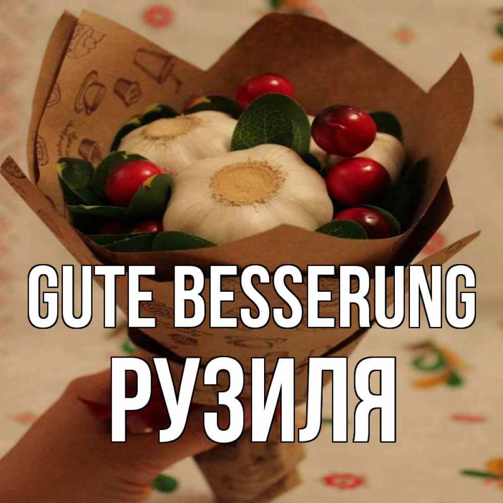 Открытка на каждый день с именем, Рузиля Gute Besserung букет из фитонцидов и витамина c Прикольная открытка с пожеланием онлайн скачать бесплатно 