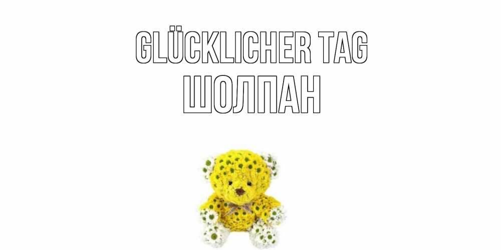 Картинка Glücklicher Tag, Шолпан
