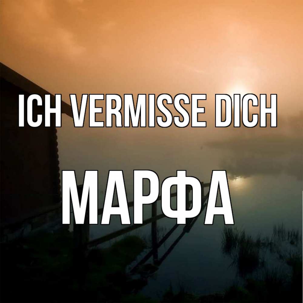 Открытка на каждый день с именем, Марфа Ich vermisse dich приходи ко мне на чай Прикольная открытка с пожеланием онлайн скачать бесплатно 