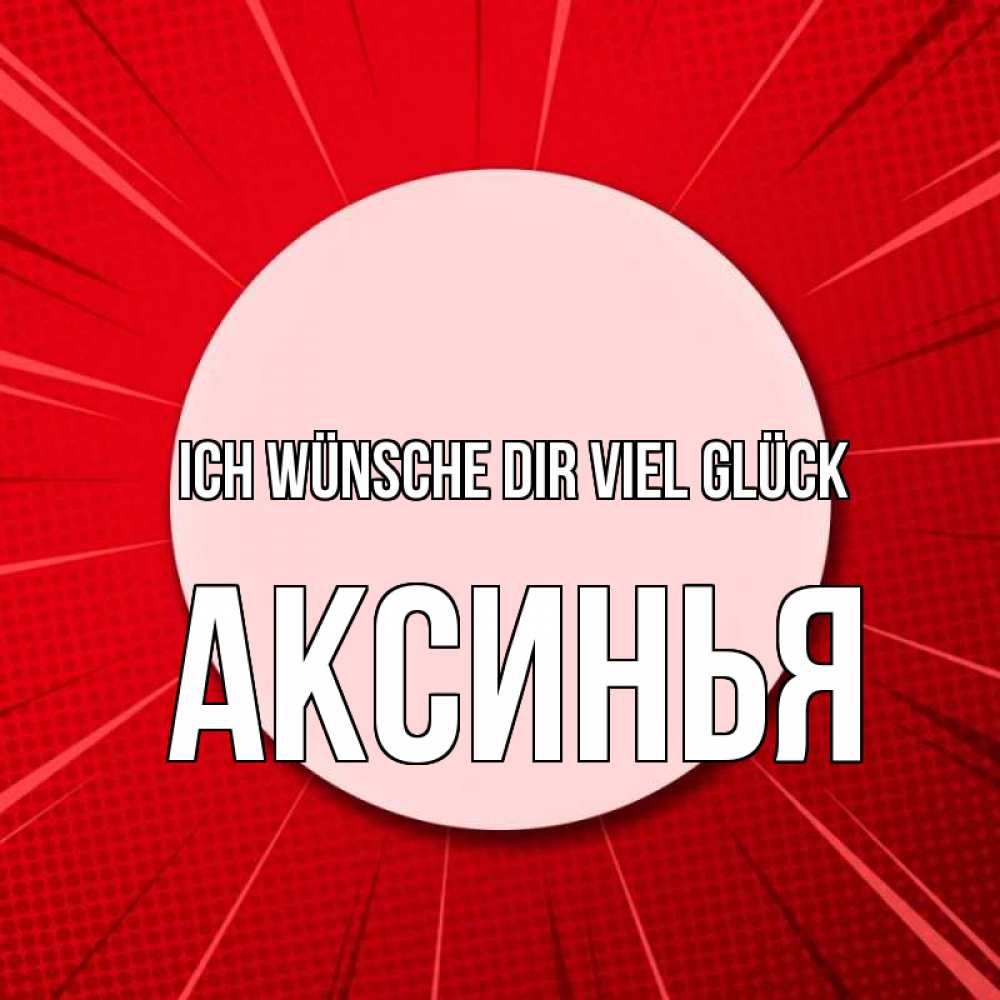 Открытка на каждый день с именем, Аксинья Ich wünsche dir viel Glück розовая кнопка Прикольная открытка с пожеланием онлайн скачать бесплатно 