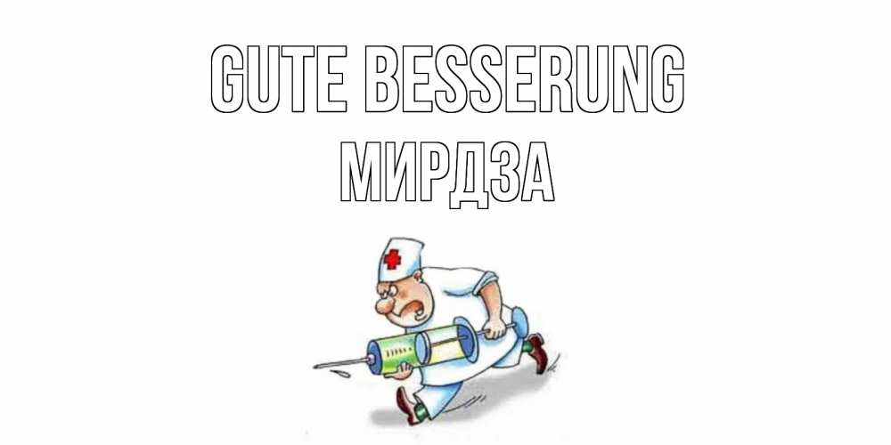 Открытка на каждый день с именем, Мирдза Gute Besserung прикольные открытки не болей Прикольная открытка с пожеланием онлайн скачать бесплатно 