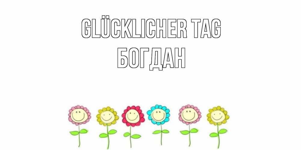 Картинка Glücklicher Tag, Богдан
