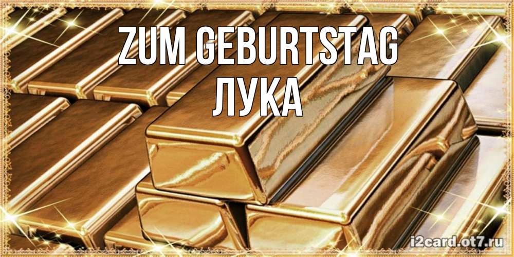 Открытка на каждый день с именем, Лука Zum Geburtstag поздравления на день рождения с пожеланиями богатства Прикольная открытка с пожеланием онлайн скачать бесплатно 