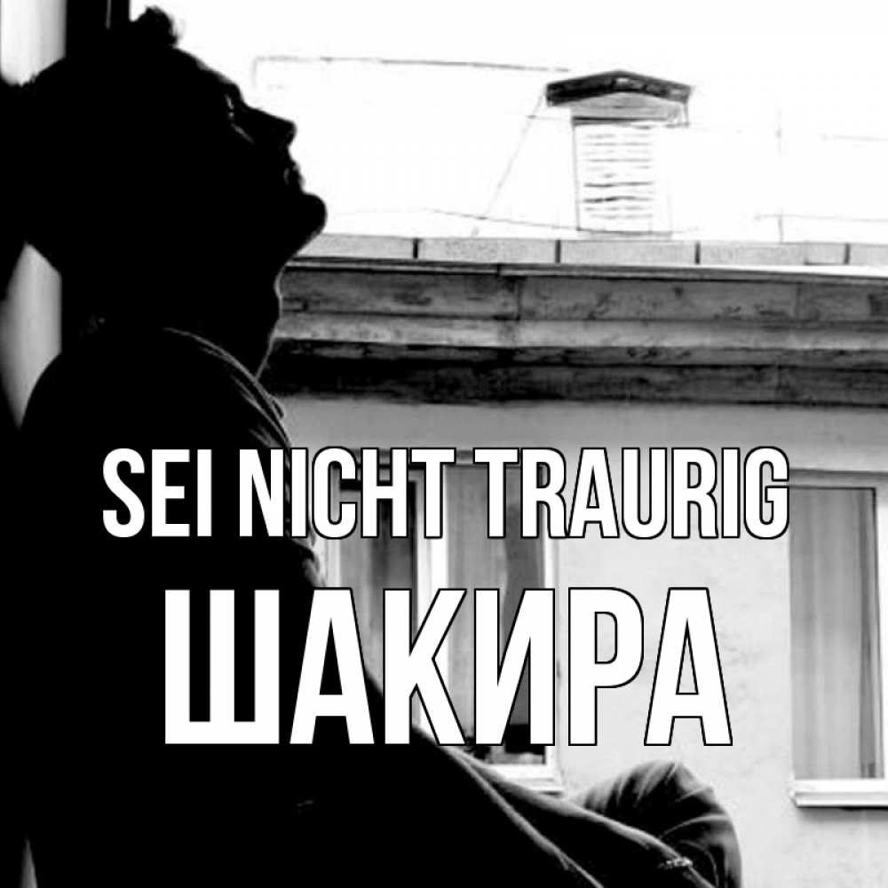 Открытка на каждый день с именем, Шакира Sei nicht traurig старый дом Прикольная открытка с пожеланием онлайн скачать бесплатно 