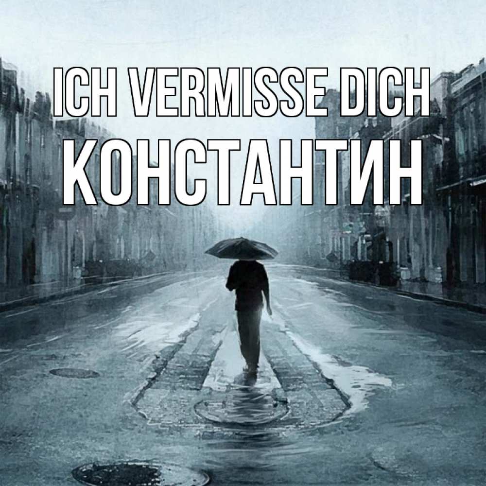 Открытка на каждый день с именем, Константин Ich vermisse dich мне плохо без тебя Прикольная открытка с пожеланием онлайн скачать бесплатно 