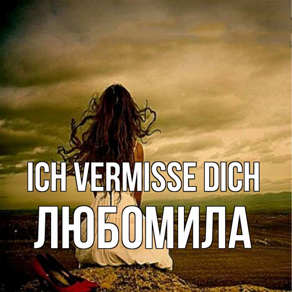 Открытка на каждый день с именем, Любомила Ich vermisse dich возвращайся Прикольная открытка с пожеланием онлайн скачать бесплатно 
