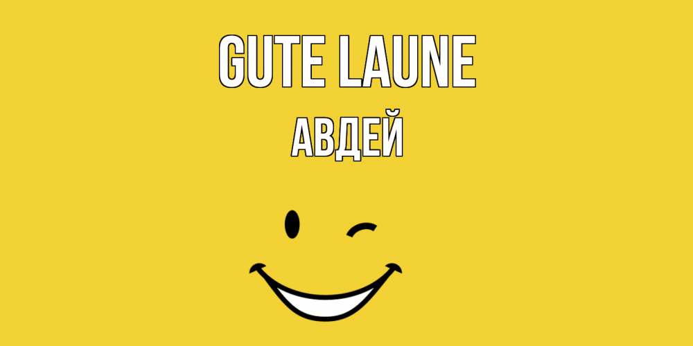 Открытка на каждый день с именем, Авдей Gute Laune смайл Прикольная открытка с пожеланием онлайн скачать бесплатно 
