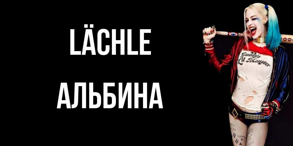 Открытка на каждый день с именем, Альбина Lächle пожелания быть позитивным Прикольная открытка с пожеланием онлайн скачать бесплатно 