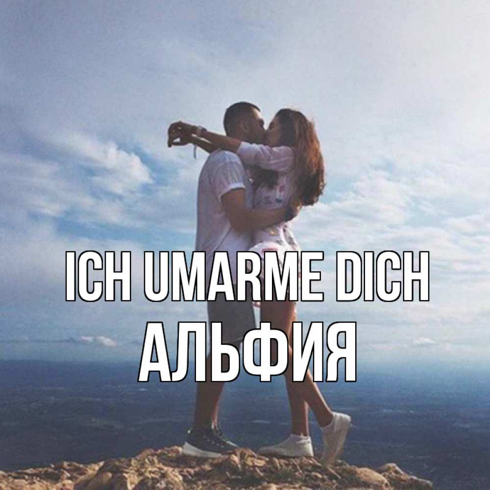 Открытка на каждый день с именем, Альфия Ich umarme dich Морской пейзаж Прикольная открытка с пожеланием онлайн скачать бесплатно 