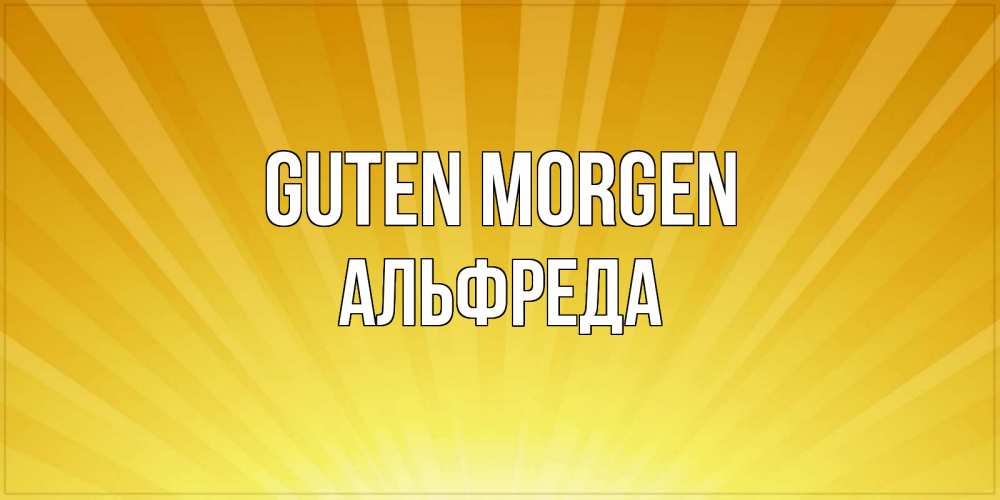 Открытка на каждый день с именем, Альфреда Guten Morgen пожелания доброго утра Прикольная открытка с пожеланием онлайн скачать бесплатно 