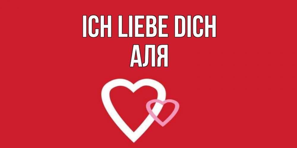 Открытка на каждый день с именем, Аля Ich liebe dich сердце Прикольная открытка с пожеланием онлайн скачать бесплатно 