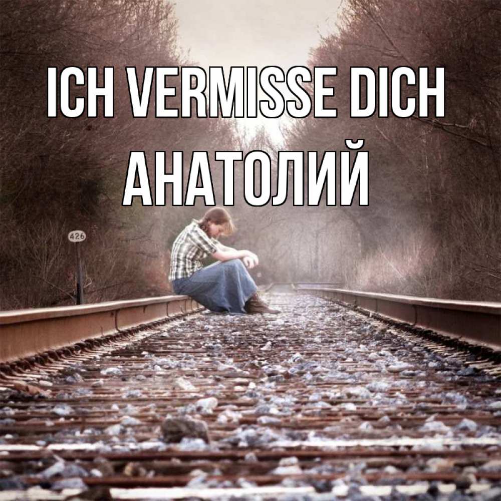 Открытка на каждый день с именем, Анатолий Ich vermisse dich скучаю Прикольная открытка с пожеланием онлайн скачать бесплатно 