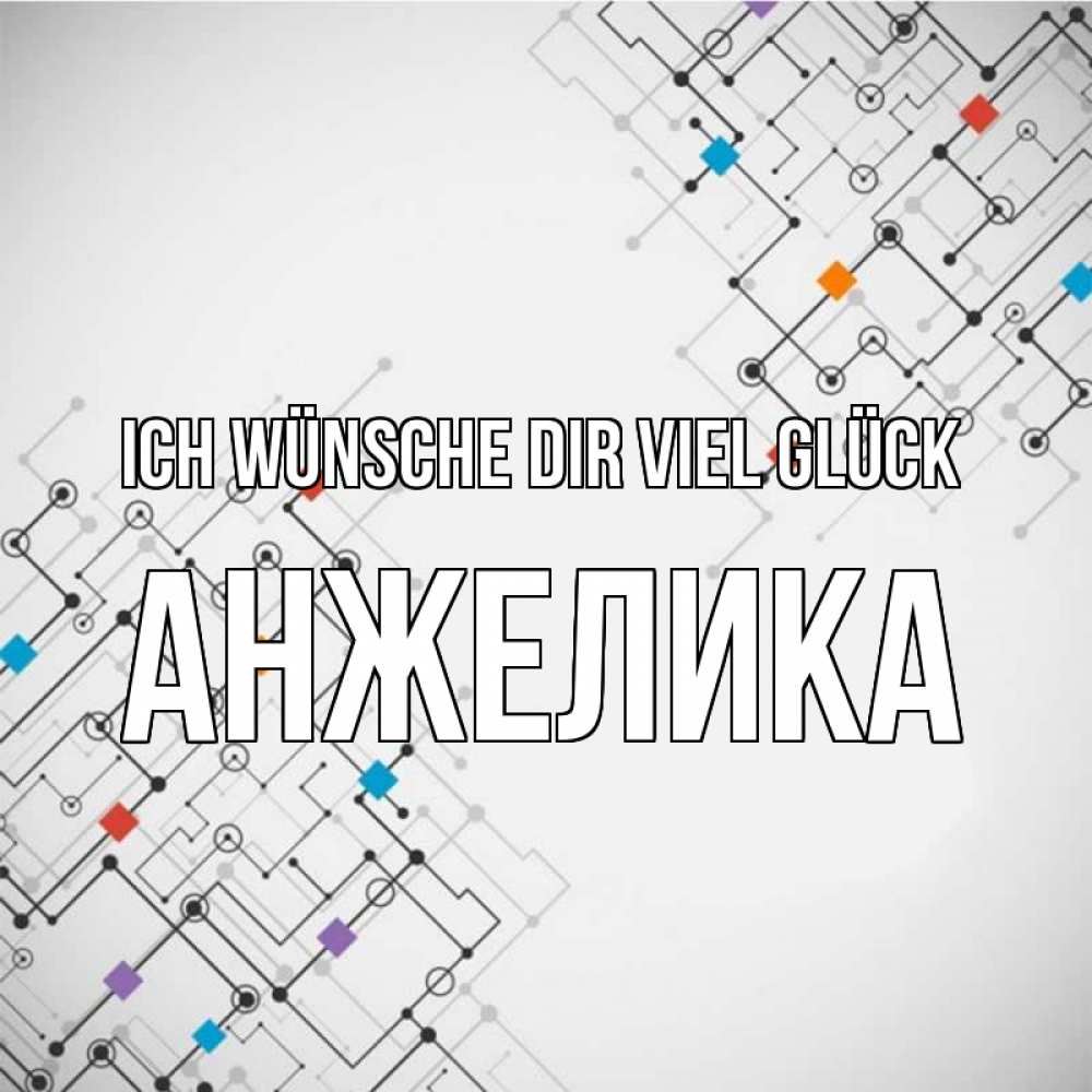 Открытка на каждый день с именем, Анжелика Ich wünsche dir viel Glück на удач Прикольная открытка с пожеланием онлайн скачать бесплатно 