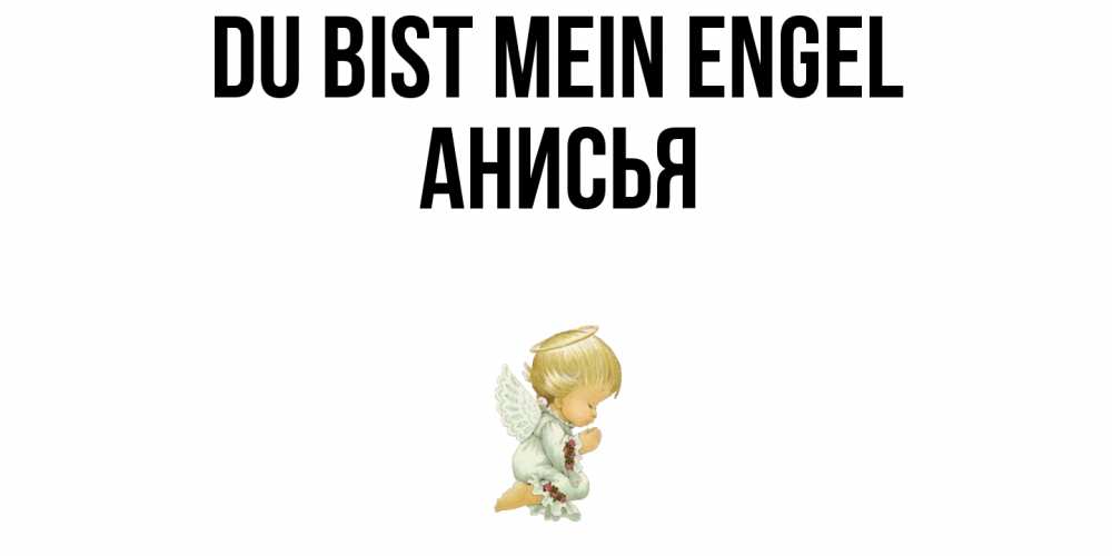 Открытка на каждый день с именем, Анисья Du bist mein Engel ангел Прикольная открытка с пожеланием онлайн скачать бесплатно 