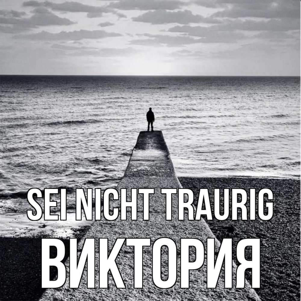 Открытка на каждый день с именем, Виктория Sei nicht traurig море Прикольная открытка с пожеланием онлайн скачать бесплатно 