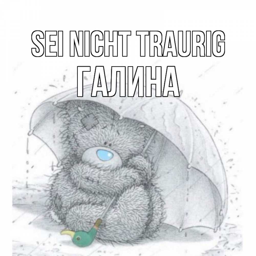 Открытка на каждый день с именем, Галина Sei nicht traurig медвежонок с зонтом Прикольная открытка с пожеланием онлайн скачать бесплатно 