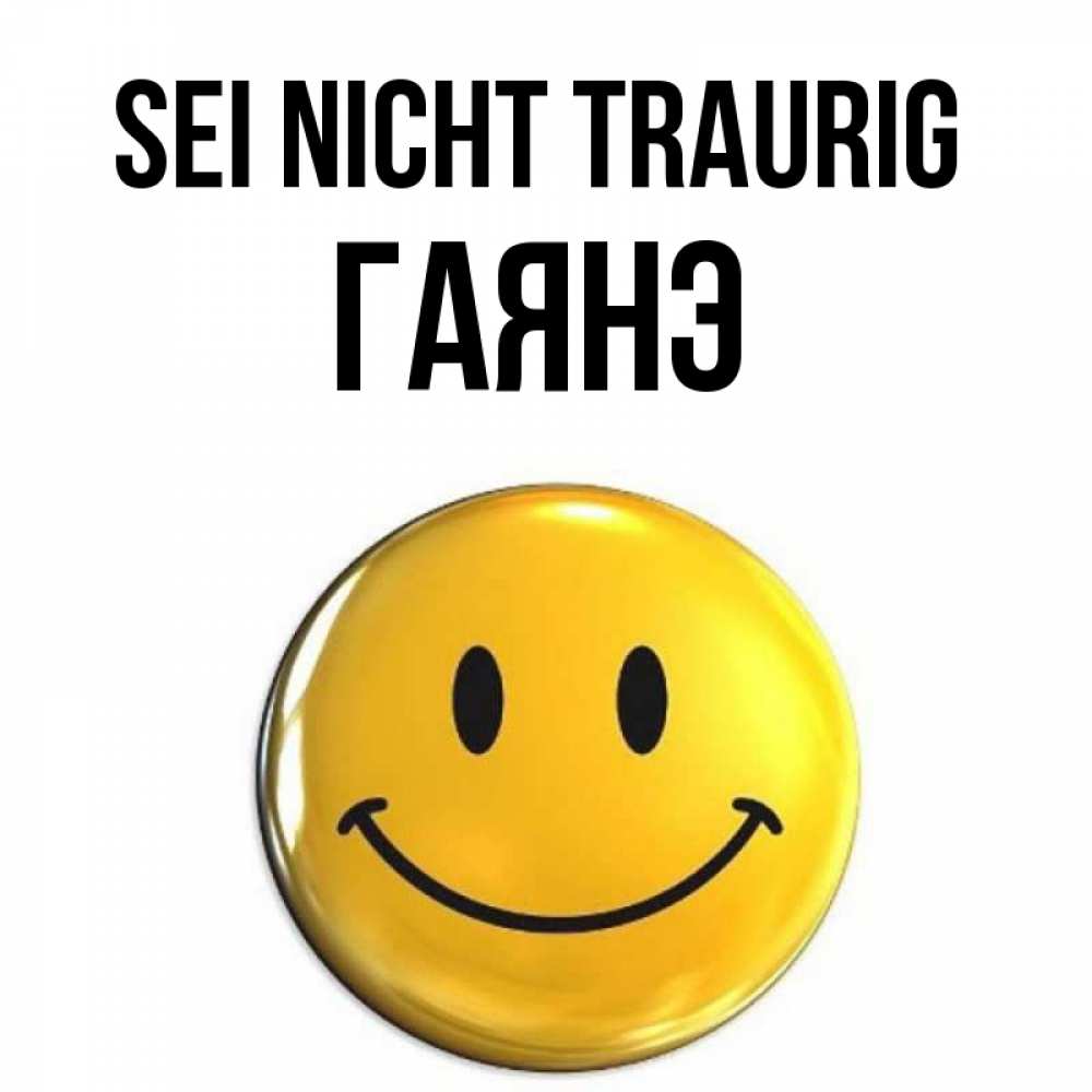 Открытка на каждый день с именем, Гаянэ Sei nicht traurig триде смайл Прикольная открытка с пожеланием онлайн скачать бесплатно 