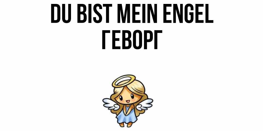Открытка на каждый день с именем, Геворг Du bist mein Engel ангел Прикольная открытка с пожеланием онлайн скачать бесплатно 