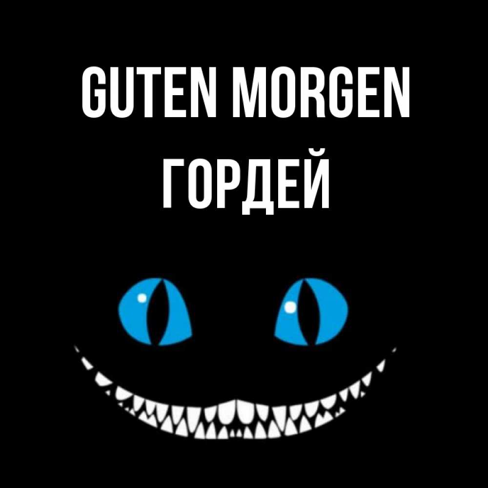 Открытка на каждый день с именем, Гордей Guten Morgen голубые глаза и зубки Прикольная открытка с пожеланием онлайн скачать бесплатно 