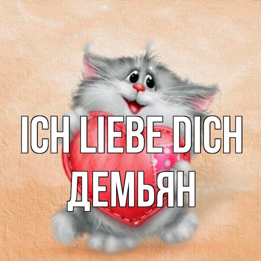 Открытка на каждый день с именем, Демьян Ich liebe dich сердце с заплаткой Прикольная открытка с пожеланием онлайн скачать бесплатно 