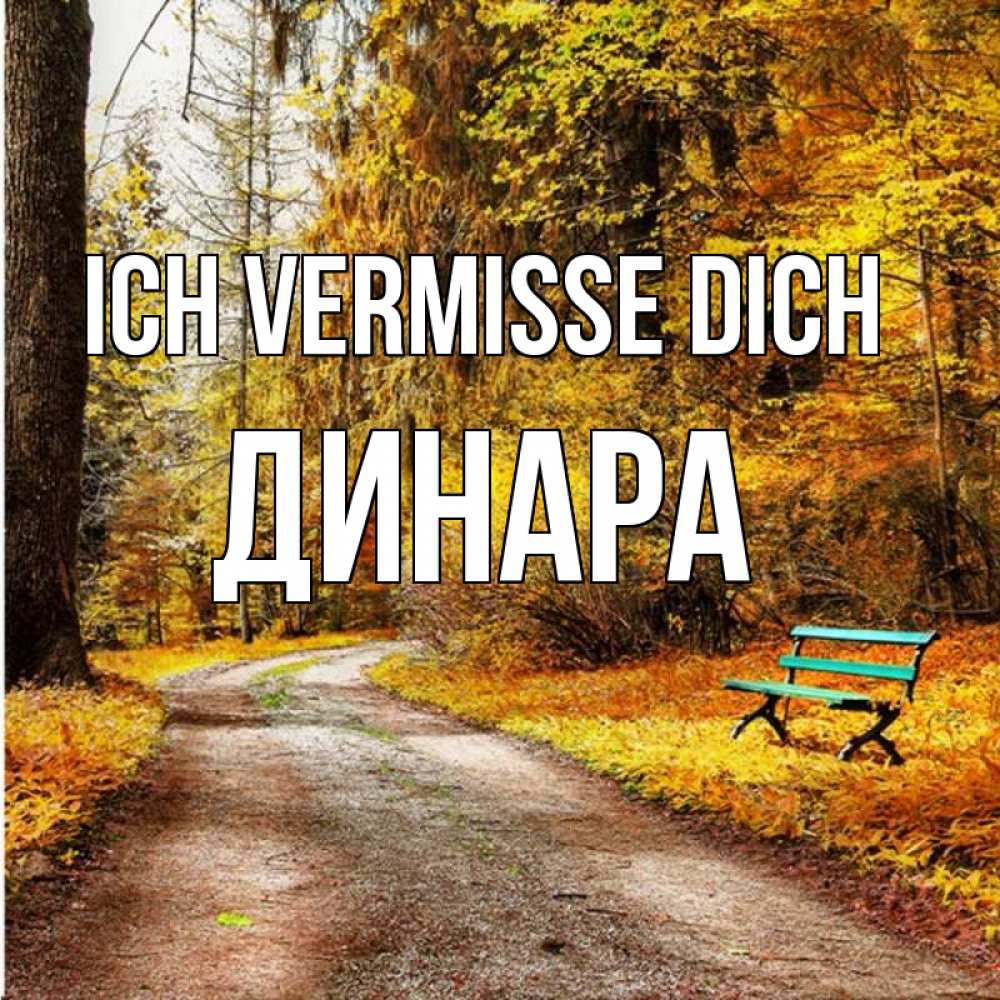 Открытка на каждый день с именем, Динара Ich vermisse dich зеленая лавочка и осенний лес Прикольная открытка с пожеланием онлайн скачать бесплатно 