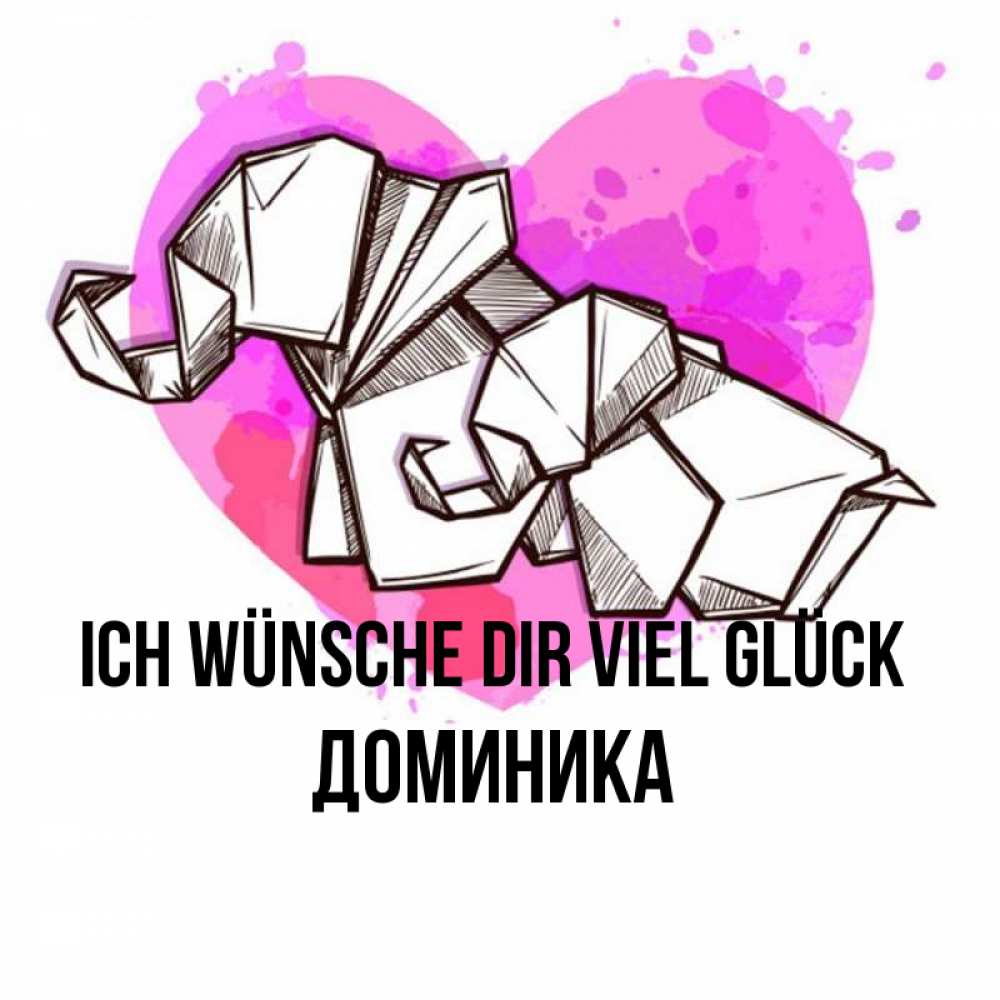 Открытка на каждый день с именем, Доминика Ich wünsche dir viel Glück оригами Прикольная открытка с пожеланием онлайн скачать бесплатно 