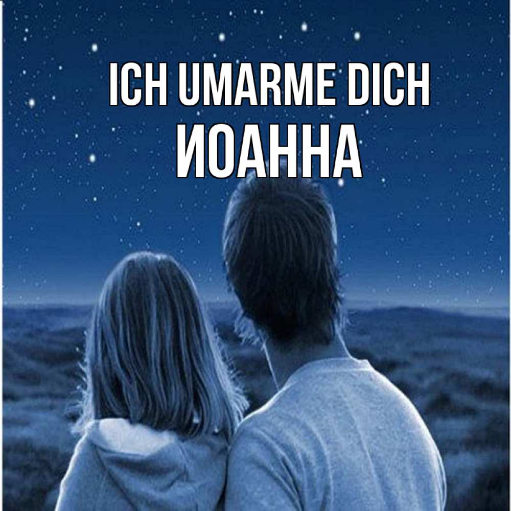 Открытка на каждый день с именем, Иоанна Ich umarme dich парень с девушкой смотрят на звезды Прикольная открытка с пожеланием онлайн скачать бесплатно 