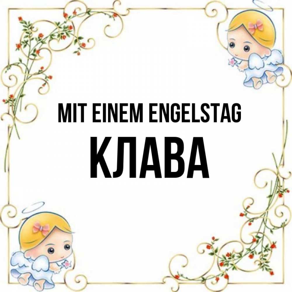 Открытка на каждый день с именем, Клава Mit einem Engelstag девочки ангелы Прикольная открытка с пожеланием онлайн скачать бесплатно 