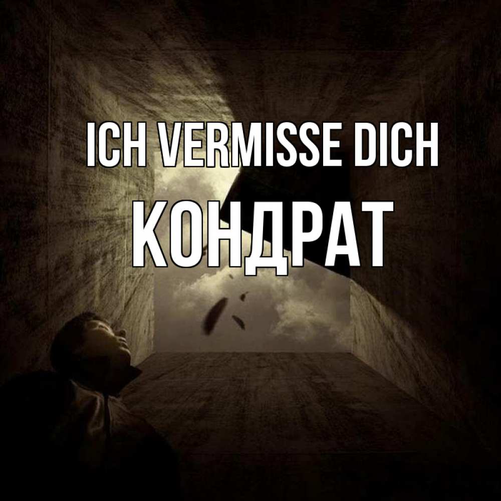 Открытка на каждый день с именем, Кондрат Ich vermisse dich тут Прикольная открытка с пожеланием онлайн скачать бесплатно 