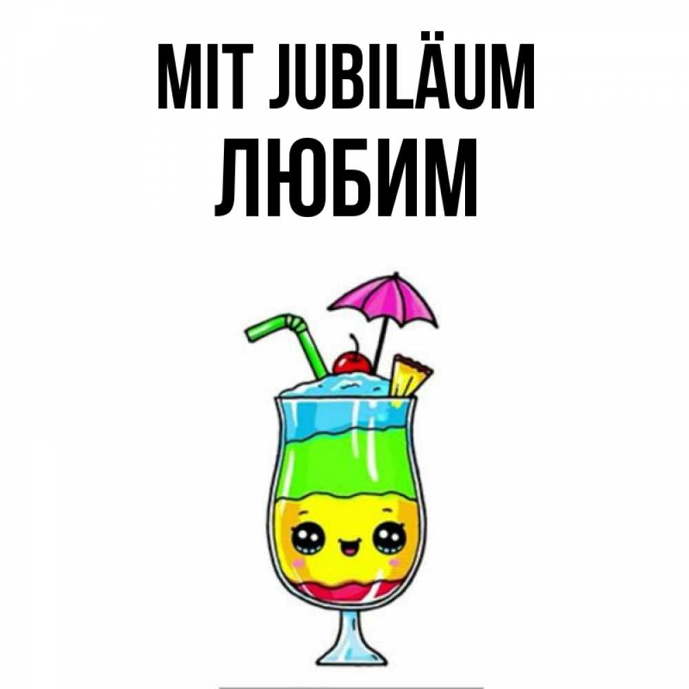 Открытка на каждый день с именем, Любим Mit Jubiläum с зонтиком Прикольная открытка с пожеланием онлайн скачать бесплатно 