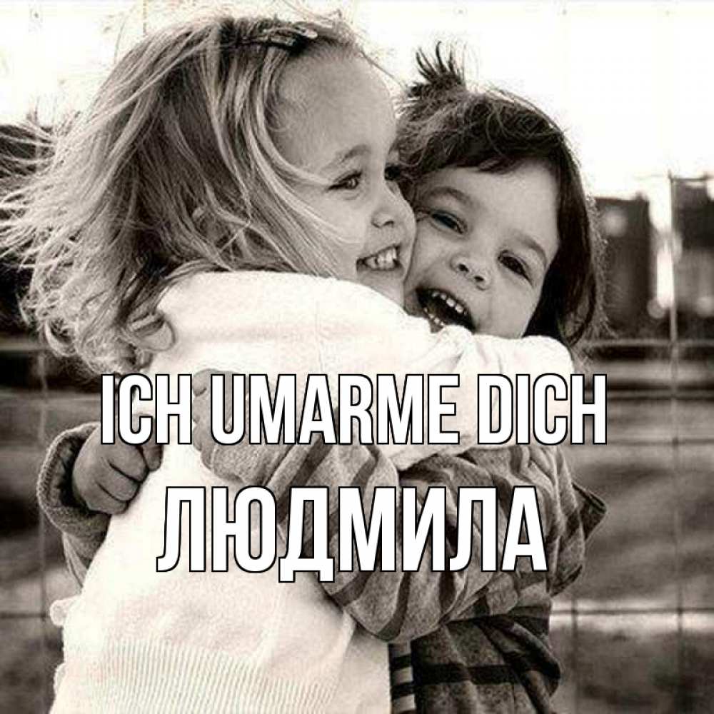 Открытка на каждый день с именем, Людмила Ich umarme dich счастливая парочка Прикольная открытка с пожеланием онлайн скачать бесплатно 