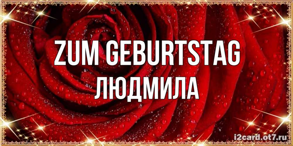 Открытка на каждый день с именем, Людмила Zum Geburtstag роса на розе блестящая в лучах солнца Прикольная открытка с пожеланием онлайн скачать бесплатно 