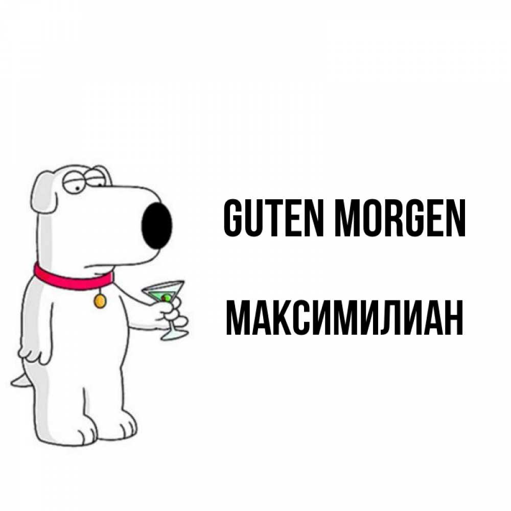 Открытка на каждый день с именем, Максимилиан Guten Morgen герои мультфильмов белый пес Прикольная открытка с пожеланием онлайн скачать бесплатно 