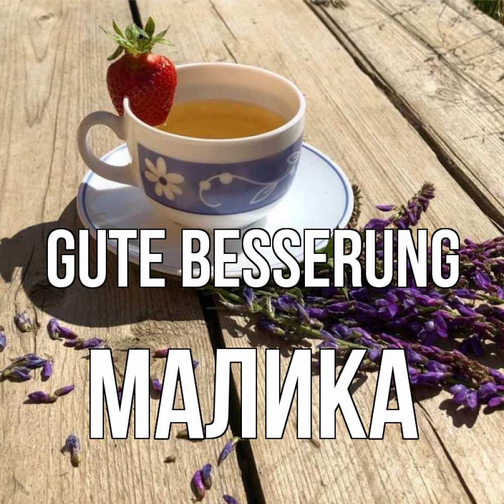 Открытка на каждый день с именем, Малика Gute Besserung чай Прикольная открытка с пожеланием онлайн скачать бесплатно 