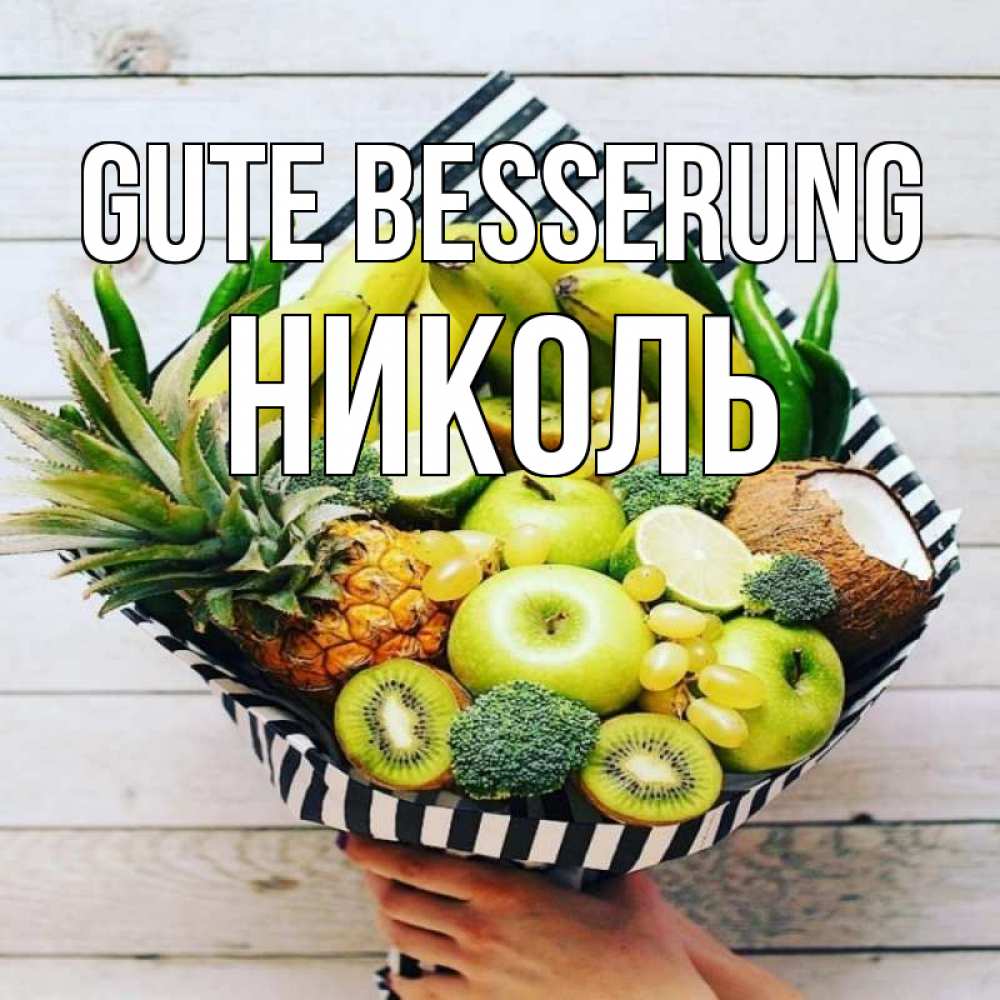 Открытка на каждый день с именем, Николь Gute Besserung киви ананас кокос и бананы Прикольная открытка с пожеланием онлайн скачать бесплатно 