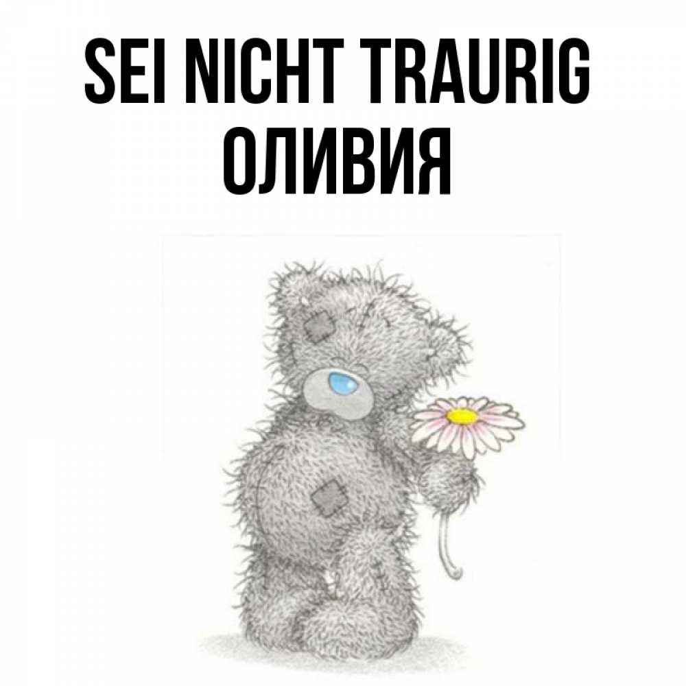Открытка на каждый день с именем, Оливия Sei nicht traurig Плюшевый медвежонок с заплатками Прикольная открытка с пожеланием онлайн скачать бесплатно 