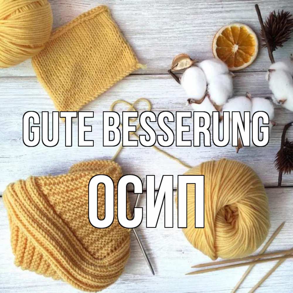 Открытка на каждый день с именем, Осип Gute Besserung выздоравливай Прикольная открытка с пожеланием онлайн скачать бесплатно 