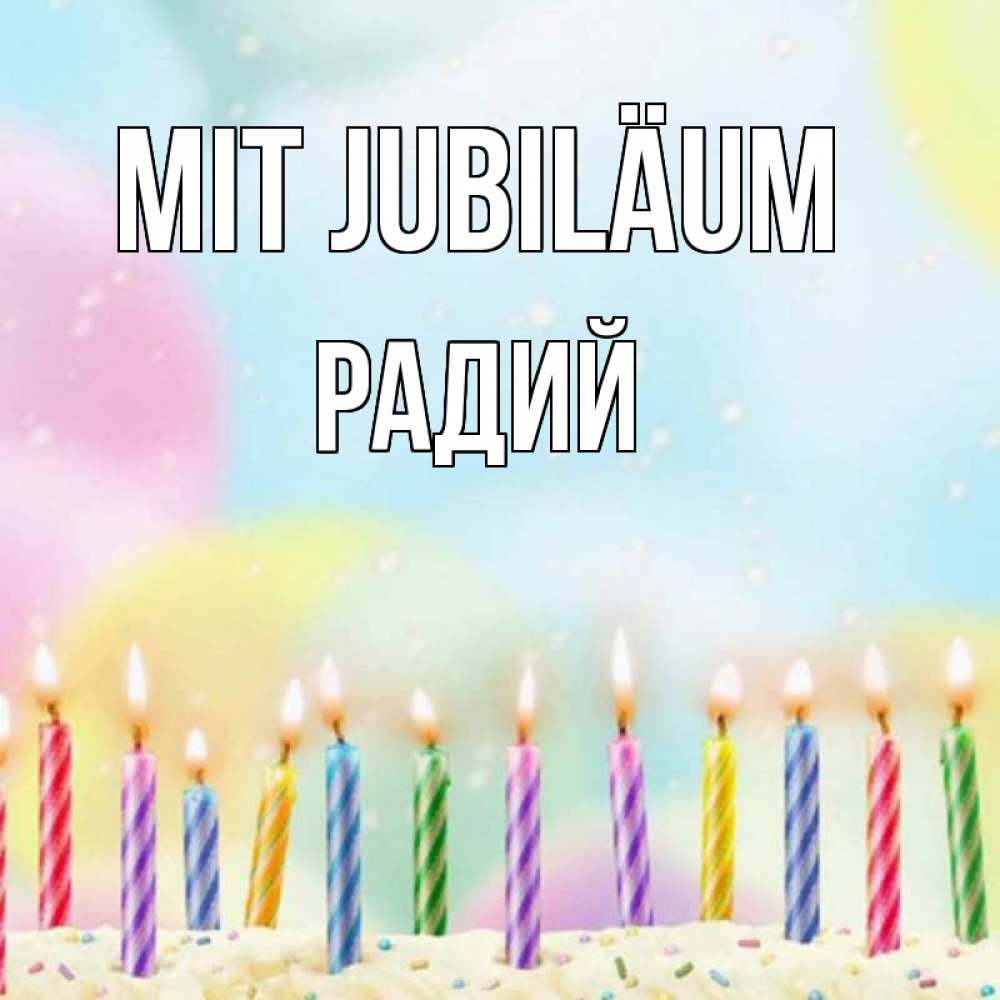 Открытка на каждый день с именем, Радий Mit Jubiläum разноцветное Прикольная открытка с пожеланием онлайн скачать бесплатно 