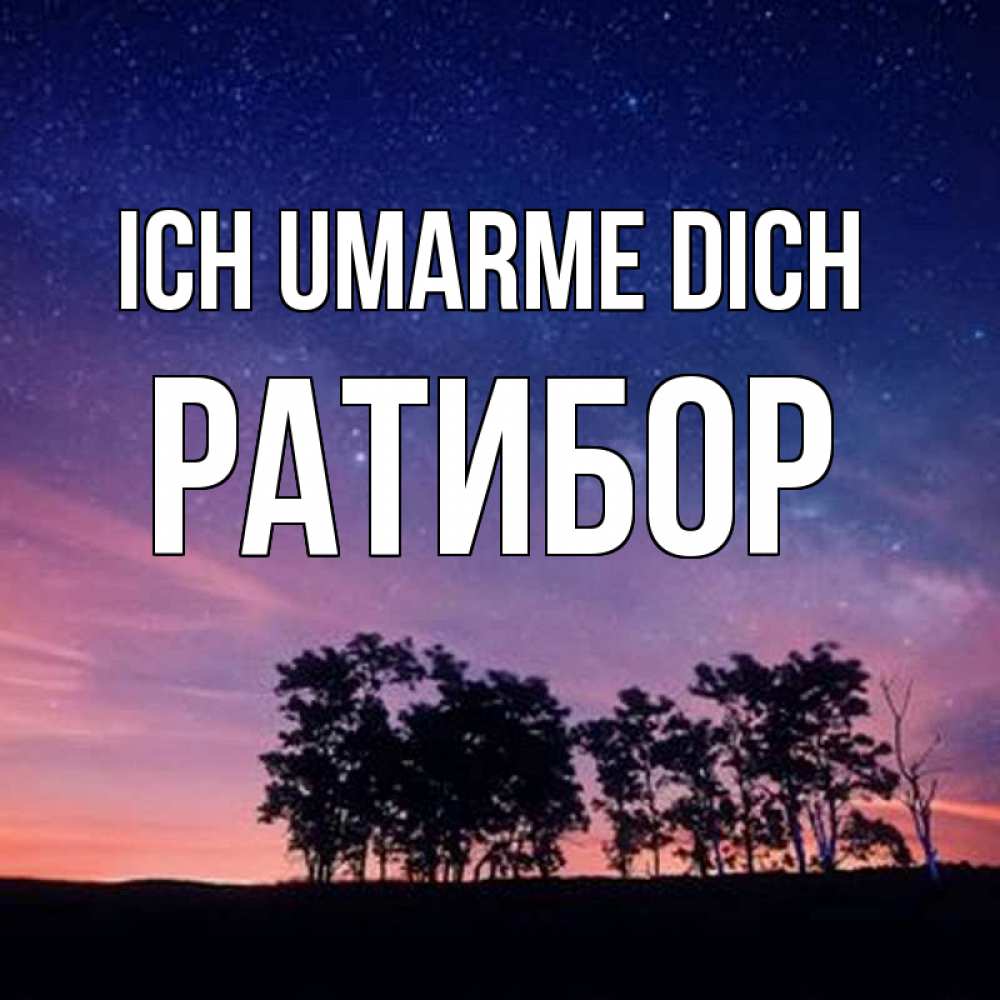 Открытка на каждый день с именем, Ратибор Ich umarme dich силуэты деревьев Прикольная открытка с пожеланием онлайн скачать бесплатно 