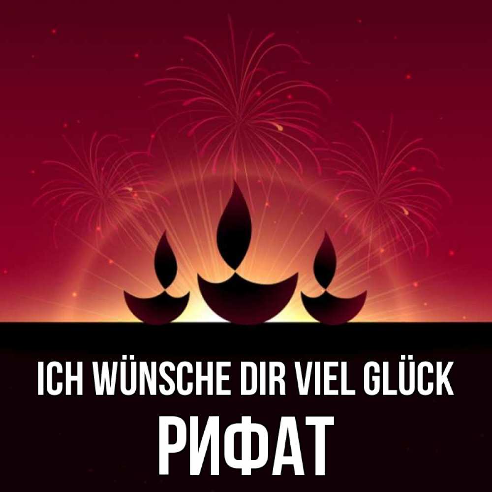 Открытка на каждый день с именем, Рифат Ich wünsche dir viel Glück праздник Прикольная открытка с пожеланием онлайн скачать бесплатно 