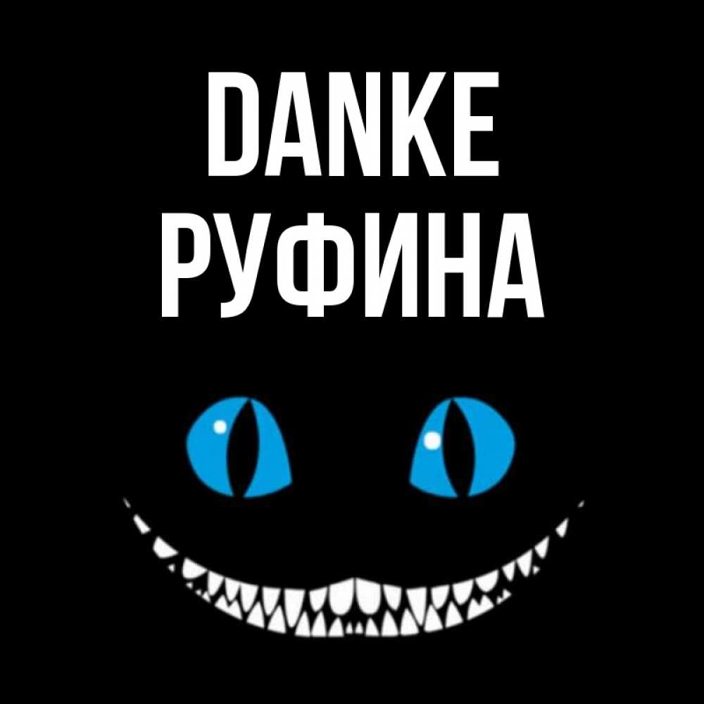 Открытка на каждый день с именем, Руфина Danke благодарю от чеширика Прикольная открытка с пожеланием онлайн скачать бесплатно 