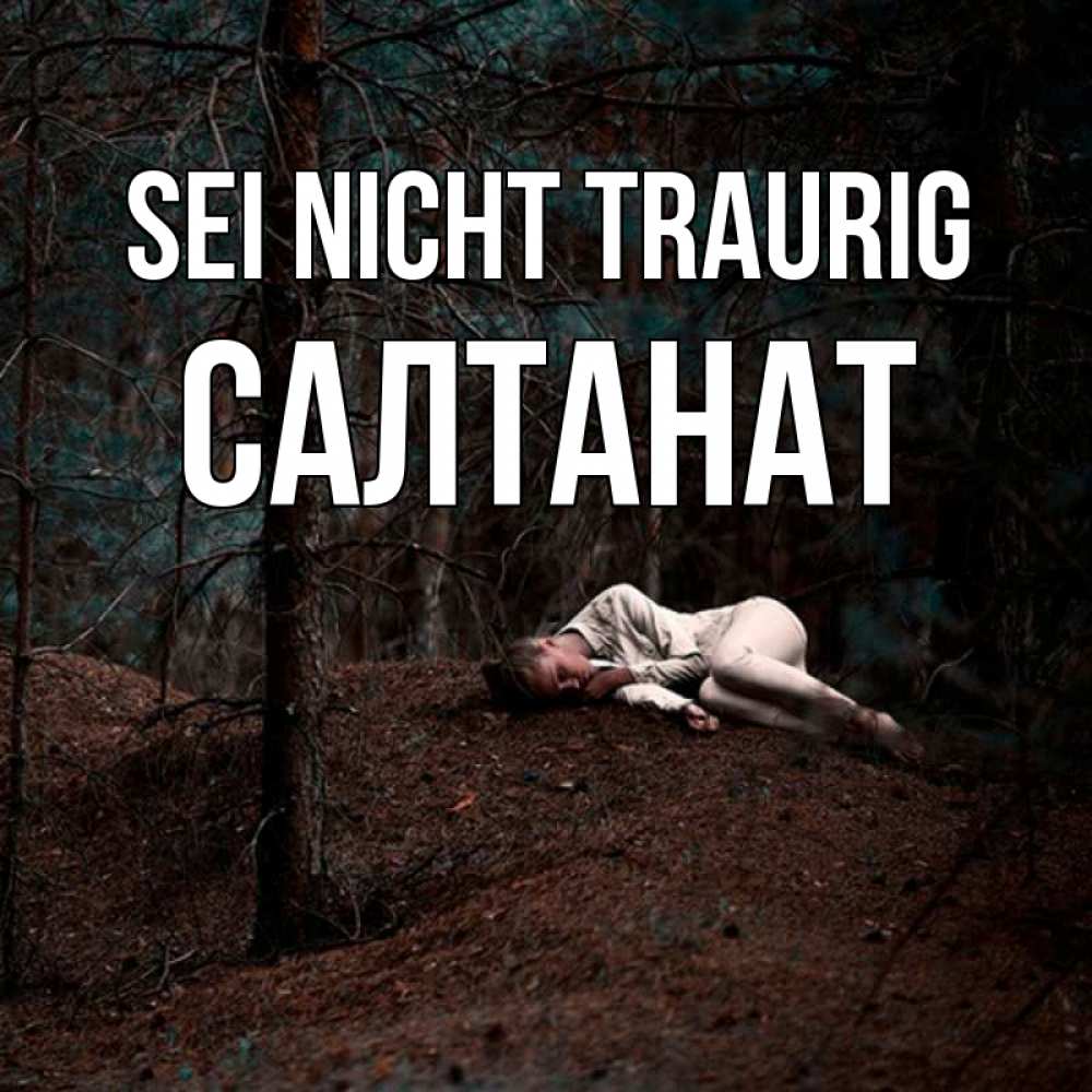 Открытка на каждый день с именем, Салтанат Sei nicht traurig лес Прикольная открытка с пожеланием онлайн скачать бесплатно 